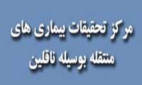 پیش بینی برگزاری 10 کارگاه توسط مرکز تحقیقات بیماری‌های منتقله به‌وسیله ناقلین در سال 94